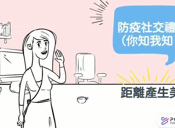 動畫教材-社交防疫距離