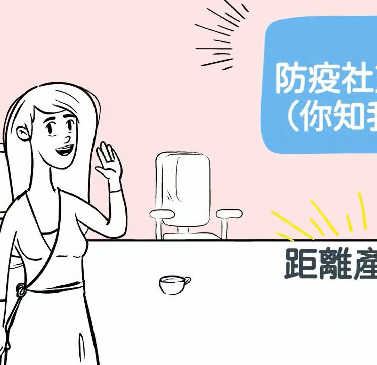 動畫教材-社交防疫距離