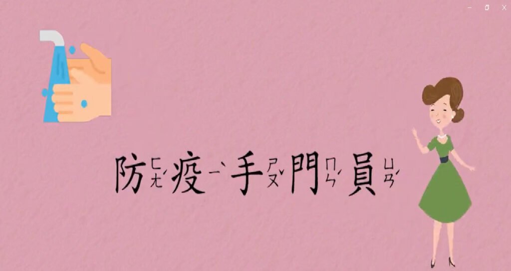 動畫教材-防疫守門員