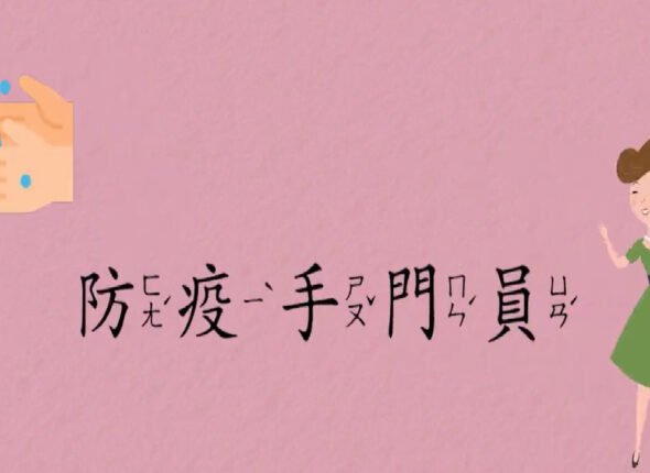 動畫教材-防疫守門員